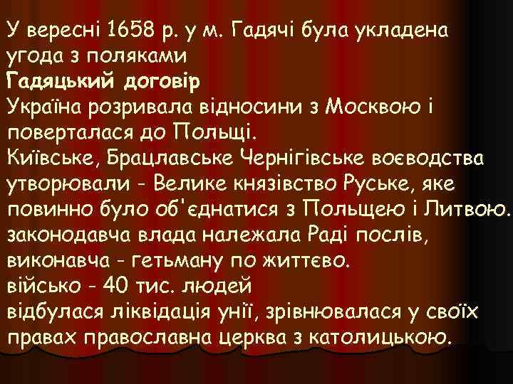 У вересні 1658 р. у м. Гадячі була укладена угода з поляками Гадяцький договір