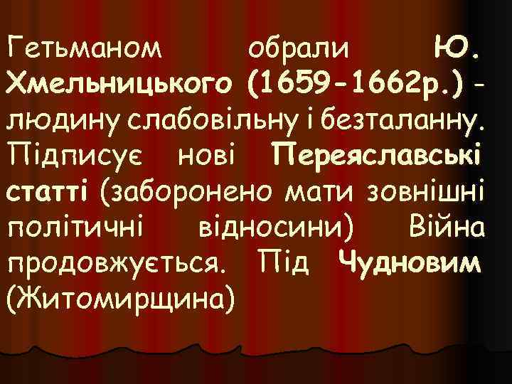 Гетьманом обрали Ю. Хмельницького (1659 -1662 р. ) людину слабовільну і безталанну. Підписує нові