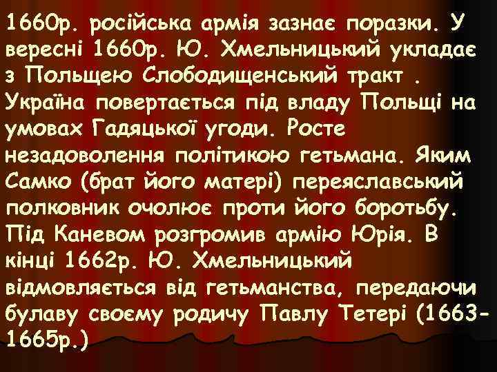 1660 р. російська армія зазнає поразки. У вересні 1660 р. Ю. Хмельницький укладає з