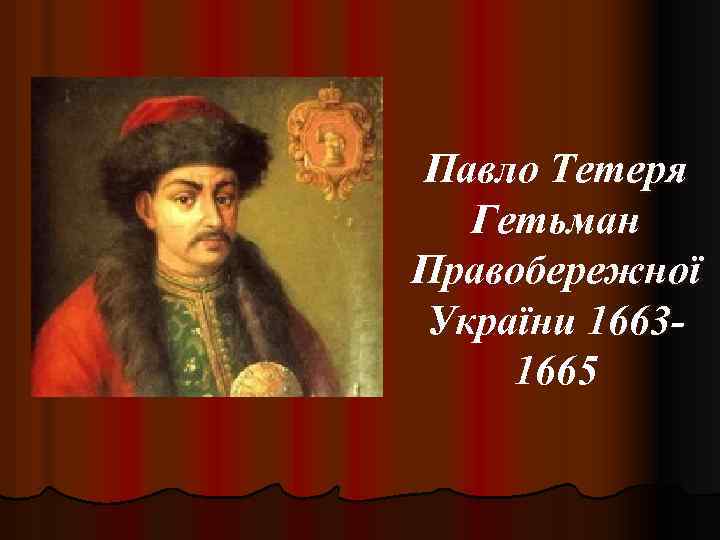 Павло Тетеря Гетьман Правобережної України 16631665 