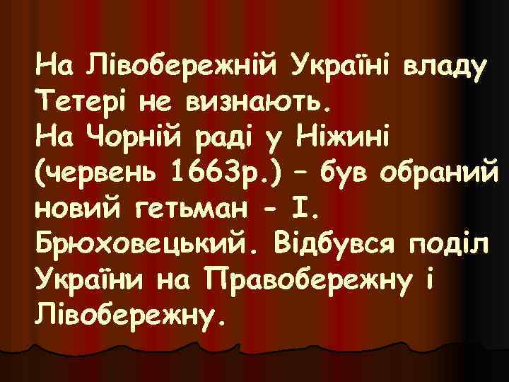 На Лівобережній Україні владу Тетері не визнають. На Чорній раді у Ніжині (червень 1663