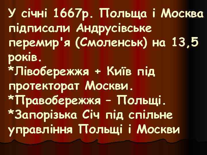 У січні 1667 р. Польща і Москва підписали Андрусівське перемир'я (Смоленськ) на 13, 5