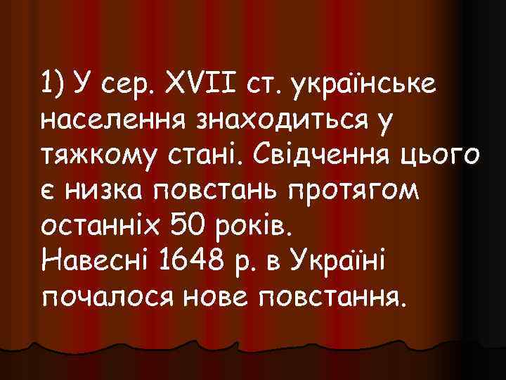 1) У сер. XVII ст. українське населення знаходиться у тяжкому стані. Свідчення цього є
