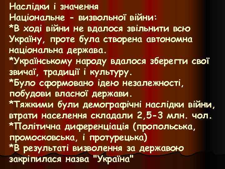 Наслідки і значення Національне - визвольної війни: *В ході війни не вдалося звільнити всю