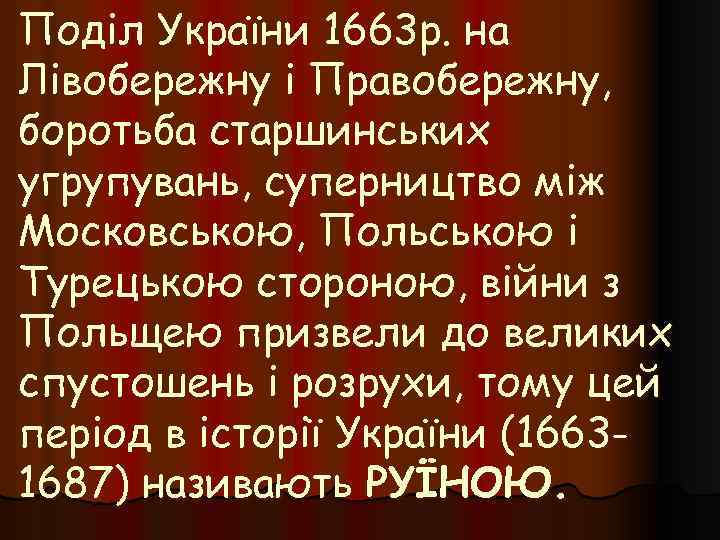 Поділ України 1663 р. на Лівобережну і Правобережну, боротьба старшинських угрупувань, суперництво між Московською,