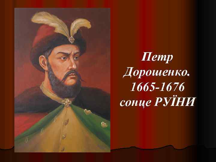 Петр Дорошенко. 1665 -1676 сонце РУЇНИ 