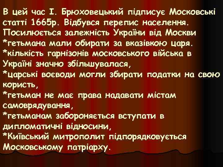В цей час І. Брюховецький підписує Московські статті 1665 р. Відбувся перепис населення. Посилюється