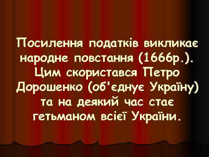 Посилення податків викликає народне повстання (1666 р. ). Цим скористався Петро Дорошенко (об'єднує Україну)