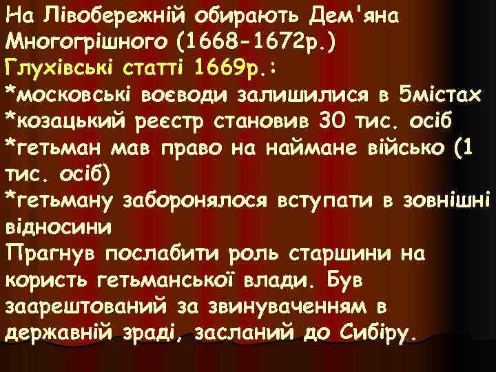 На Лівобережній обирають Дем'яна Многогрішного (1668 -1672 р. ) Глухівські статті 1669 р. :