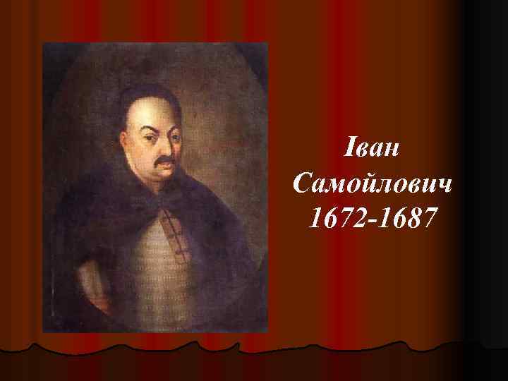 Іван Самойлович 1672 -1687 