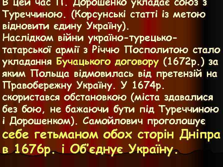 В цей час П. Дорошенко укладає союз з Туреччиною. (Корсунські статті із метою відновити