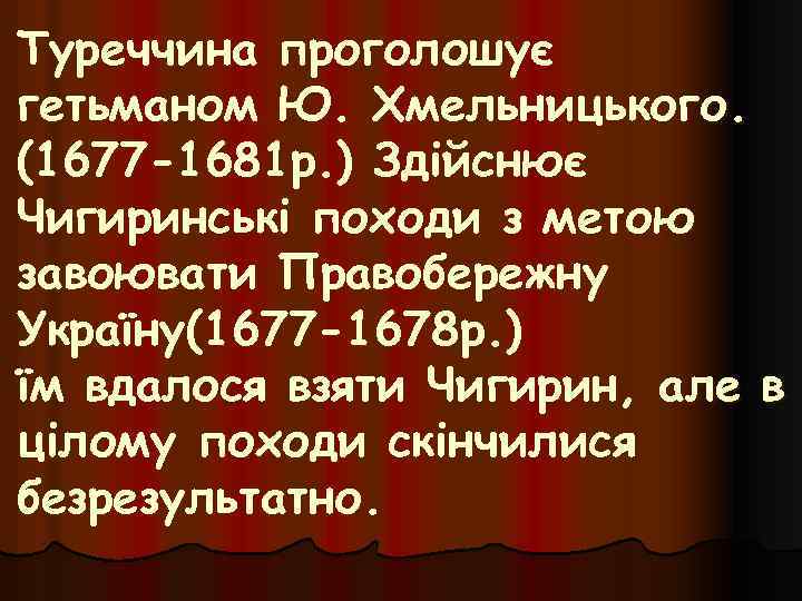 Туреччина проголошує гетьманом Ю. Хмельницького. (1677 -1681 р. ) Здійснює Чигиринські походи з метою
