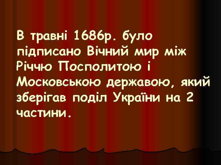 В травні 1686 р. було підписано Вічний мир між Річчю Посполитою і Московською державою,