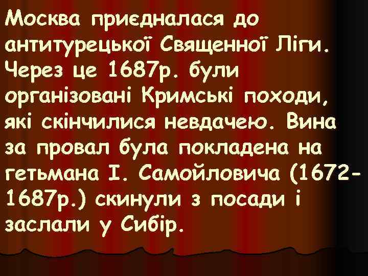Москва приєдналася до антитурецької Священної Ліги. Через це 1687 р. були організовані Кримські походи,