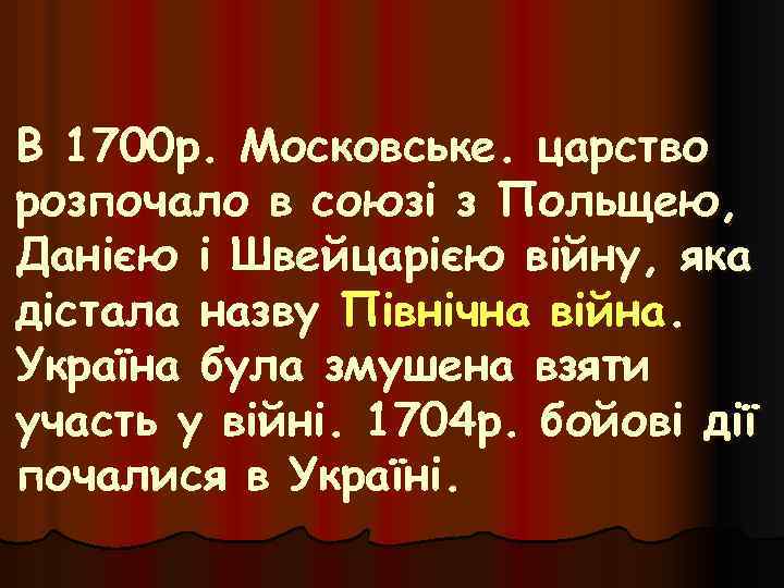 В 1700 р. Московське. царство розпочало в союзі з Польщею, Данією і Швейцарією війну,