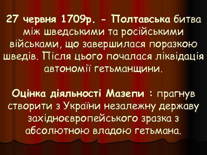 27 червня 1709 р. - Полтавська битва між шведськими та російськими військами, що завершилася