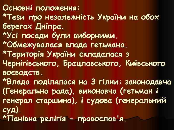 Основні положення: *Тези про незалежність України на обох берегах Дніпра. *Усі посади були виборними.