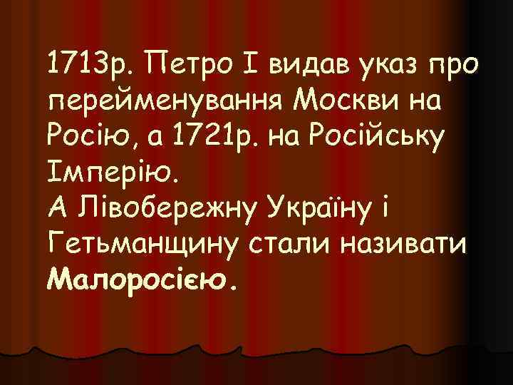 1713 р. Петро І видав указ про перейменування Москви на Росію, а 1721 р.