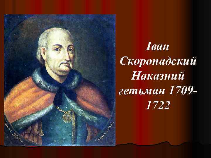 Іван Скоропадский Наказний гетьман 17091722 