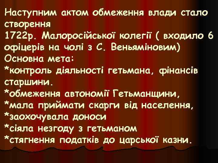 Наступним актом обмеження влади стало створення 1722 р. Малоросійської колегії ( входило 6 офіцерів