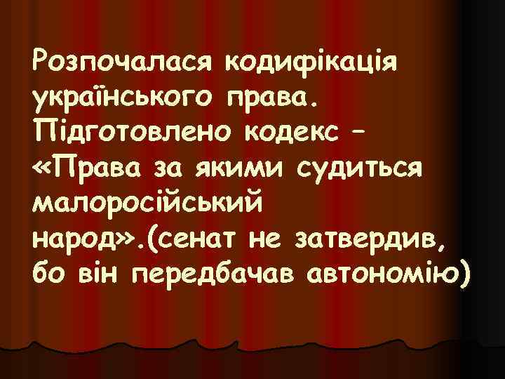 Розпочалася кодифікація українського права. Підготовлено кодекс – «Права за якими судиться малоросійський народ» .