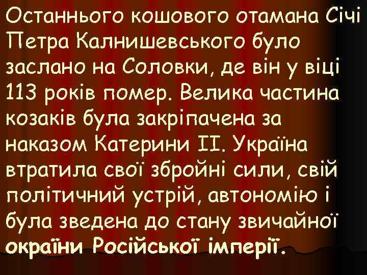 Останнього кошового отамана Січі Петра Калнишевського було заслано на Соловки, де він у віці