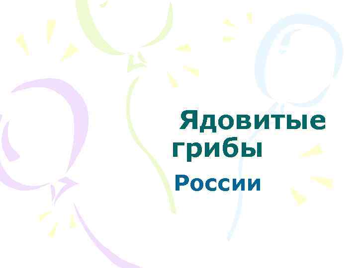 Ядовитые грибы России 