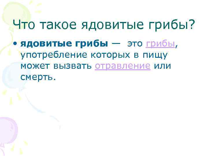 Что такое ядовитые грибы? • ядовитые грибы — это грибы, употребление которых в пищу