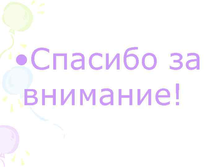  • Спасибо за внимание! 