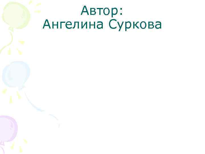 Автор: Ангелина Суркова 