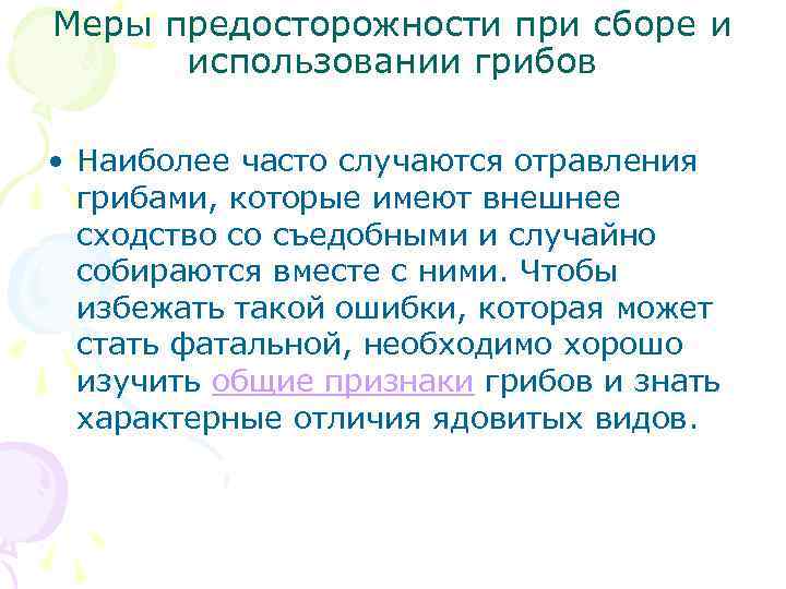 Меры предосторожности при сборе и использовании грибов • Наиболее часто случаются отравления грибами, которые