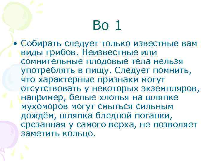 Во 1 • Собирать следует только известные вам виды грибов. Неизвестные или сомнительные плодовые