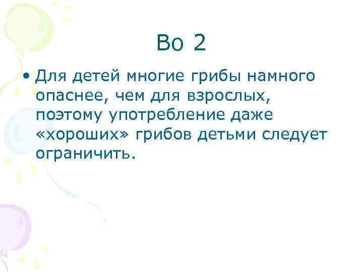 Во 2 • Для детей многие грибы намного опаснее, чем для взрослых, поэтому употребление