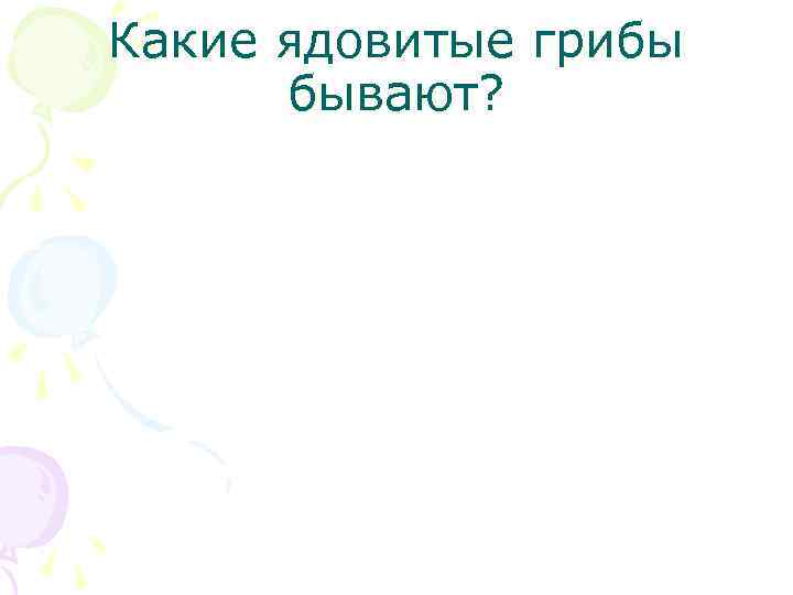 Какие ядовитые грибы бывают? 