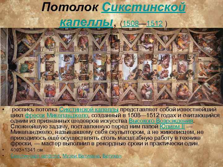 Потолок Сикстинской капеллы, (1508— 1512 ) • роспись потолка Сикстинской капеллы представляет собой известнейший