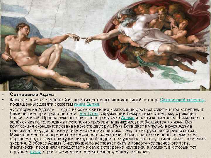  • Сотворение Адама • Фреска является четвёртой из девяти центральных композиций потолка Сикстинской