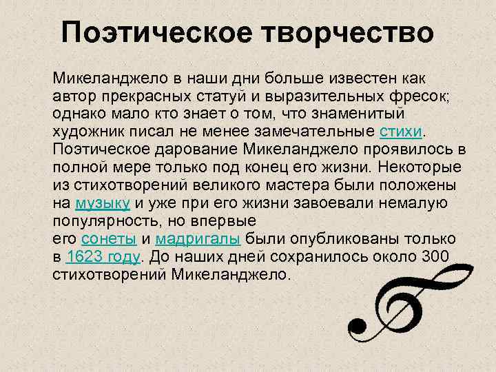 Поэтическое творчество Микеланджело в наши дни больше известен как автор прекрасных статуй и выразительных