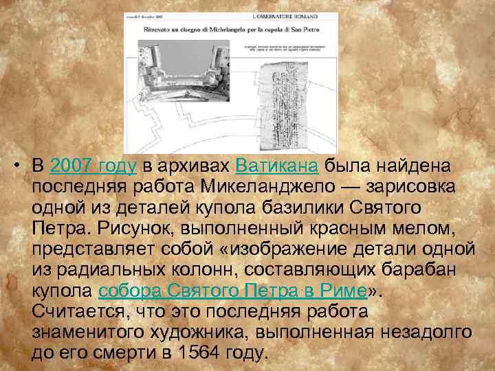  • В 2007 году в архивах Ватикана была найдена последняя работа Микеланджело —