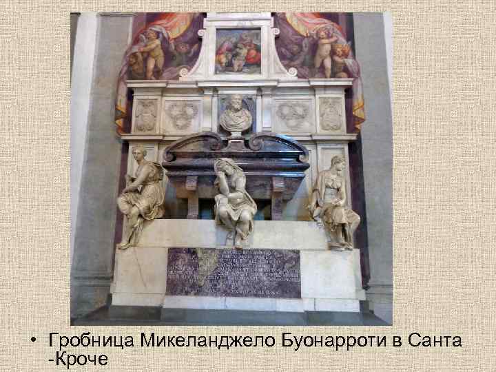  • Гробница Микеланджело Буонарроти в Санта -Кроче 