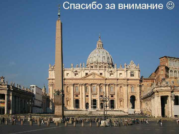 Спасибо за внимание 