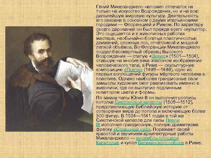 Гений Микеланджело наложил отпечаток не только на искусство Возрождения, но и на всю дальнейшую