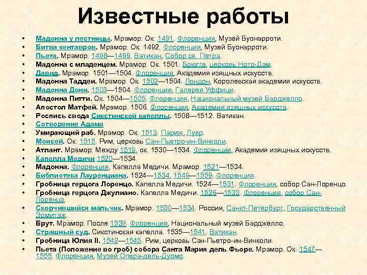 Известные работы • • • • • • Мадонна у лестницы. Мрамор. Ок. 1491.