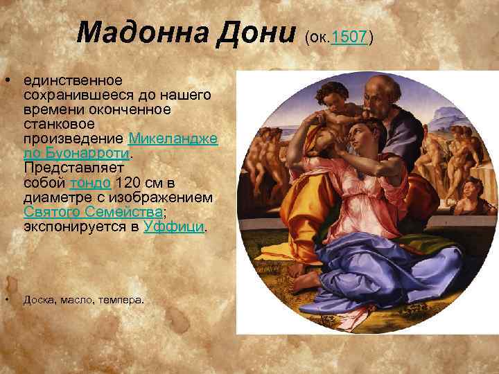 Мадонна Дони (ок. 1507) • единственное сохранившееся до нашего времени оконченное станковое произведение Микеландже