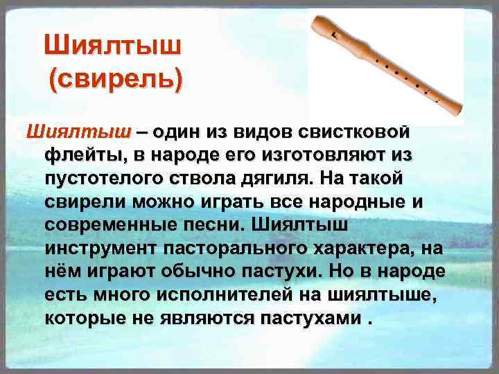 Шиялтыш (свирель) Шиялтыш – один из видов свистковой флейты, в народе его изготовляют из