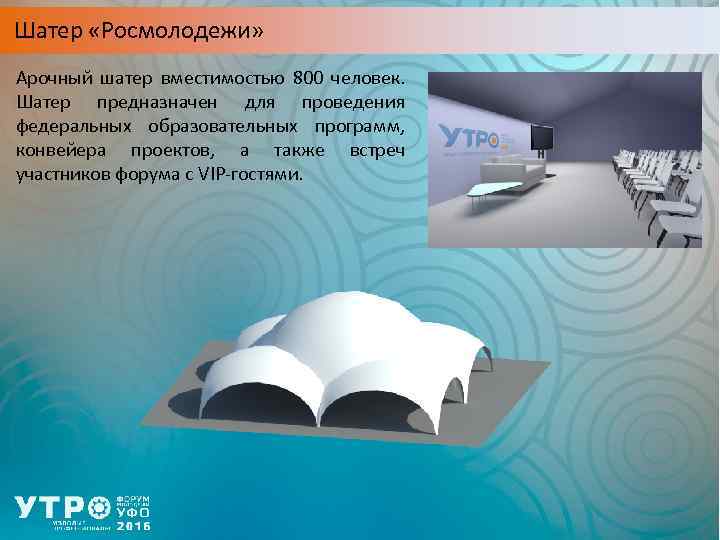 Шатер «Росмолодежи» Арочный шатер вместимостью 800 человек. Шатер предназначен для проведения федеральных образовательных программ,