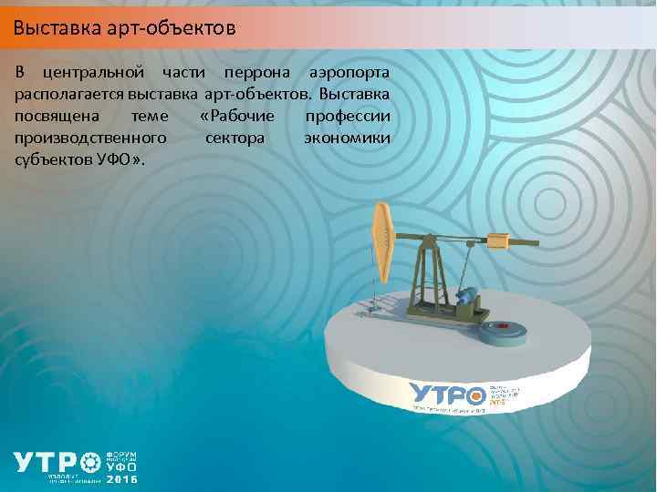 Выставка арт-объектов В центральной части перрона аэропорта располагается выставка арт-объектов. Выставка посвящена теме «Рабочие