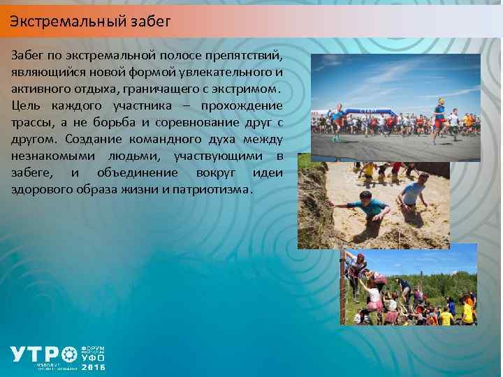 Экстремальный забег Забег по экстремальной полосе препятствий, являющийся новой формой увлекательного и активного отдыха,