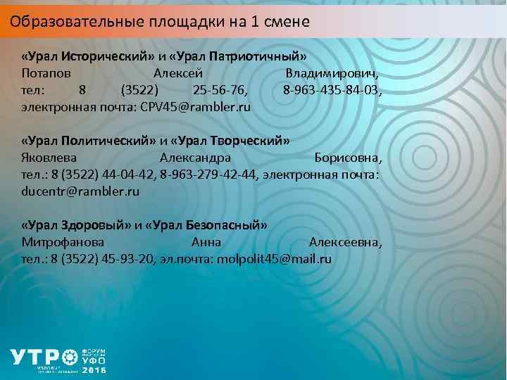 Образовательные площадки на 1 смене «Урал Исторический» и «Урал Патриотичный» Потапов Алексей Владимирович, тел: