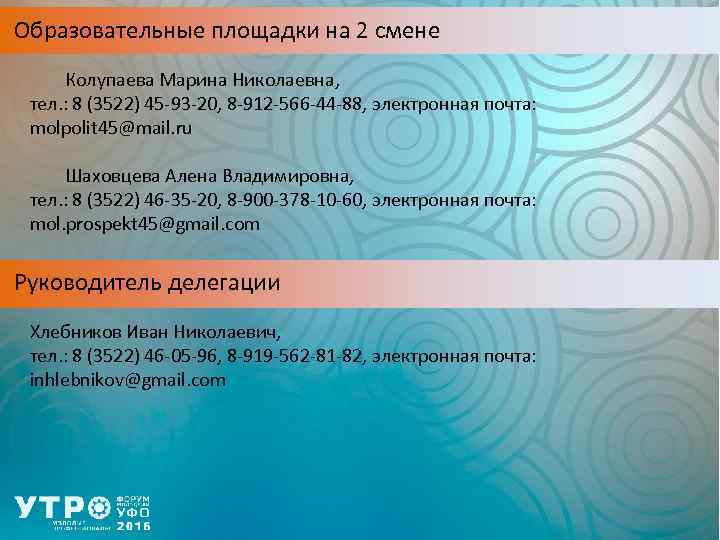 Образовательные площадки на 2 смене Колупаева Марина Николаевна, тел. : 8 (3522) 45 -93