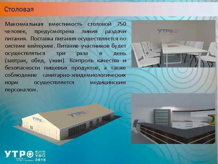 Столовая Максимальная вместимость столовой 750 человек, предусмотрена линия раздачи питания. Поставка питания осуществляется по